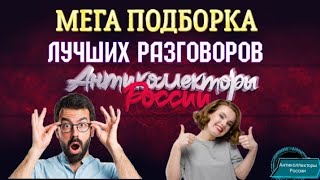 МЕГА ПОДБОРКА ЛУЧШИХ РАЗГОВОРОВ С КОЛЛЕКТОРАМИ 2020 | АНТИКОЛЛЕКТОРЫ РОССИИ | ГАГАРИН