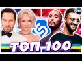 ТОП 100 ПЕСЕН SHAZAM УКРАИНА | ИХ ИЩУТ ВСЕ | ШАЗАМ -  ЯНВАРЬ 2022