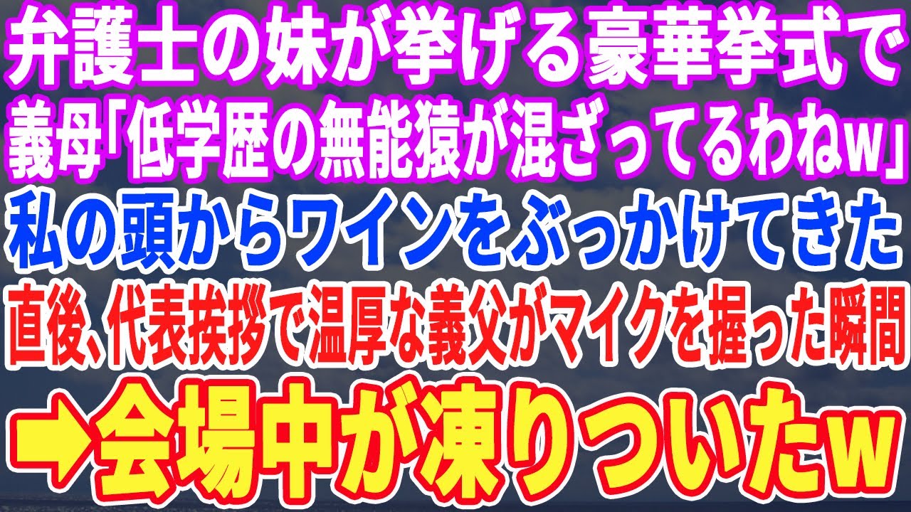 【スカッとする話】弁護士の妹が挙げる豪華挙式で義母「一人低学歴がいるわねw一族の恥よｗ」私の着物にワインをぶっかけてきた。直後、代表の挨拶で普段無口な義父がマイクを握った瞬間…