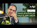 كيف تقود الرؤية التحول الاقتصادي تجربة السعودية وفرص ليبيا بودكاست درهم