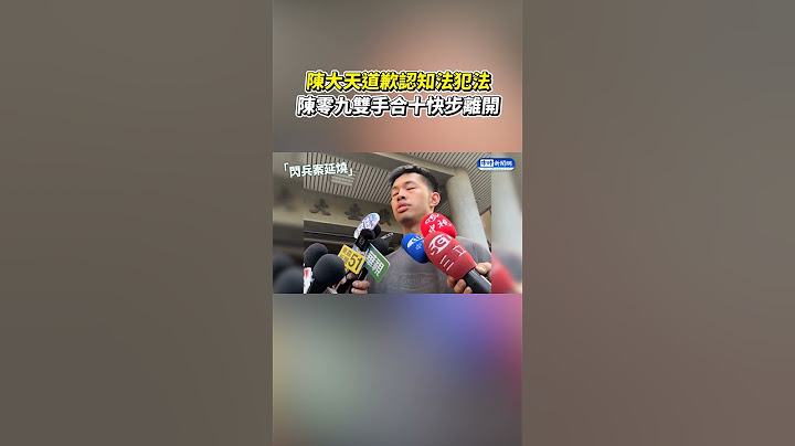 陳大天道歉！交保鞠躬認「知法犯法」　陳零九雙手合十快步離開 #shorts #閃兵 #陳大天 #陳零九 @chinatimesent