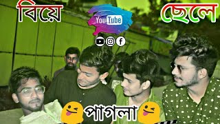 Biya pagla Chela | বিয়ে পাগল ছেলে | Short Film 2019 Shariar Ridom ,Saiful, Ornob Ahmed,alamin
