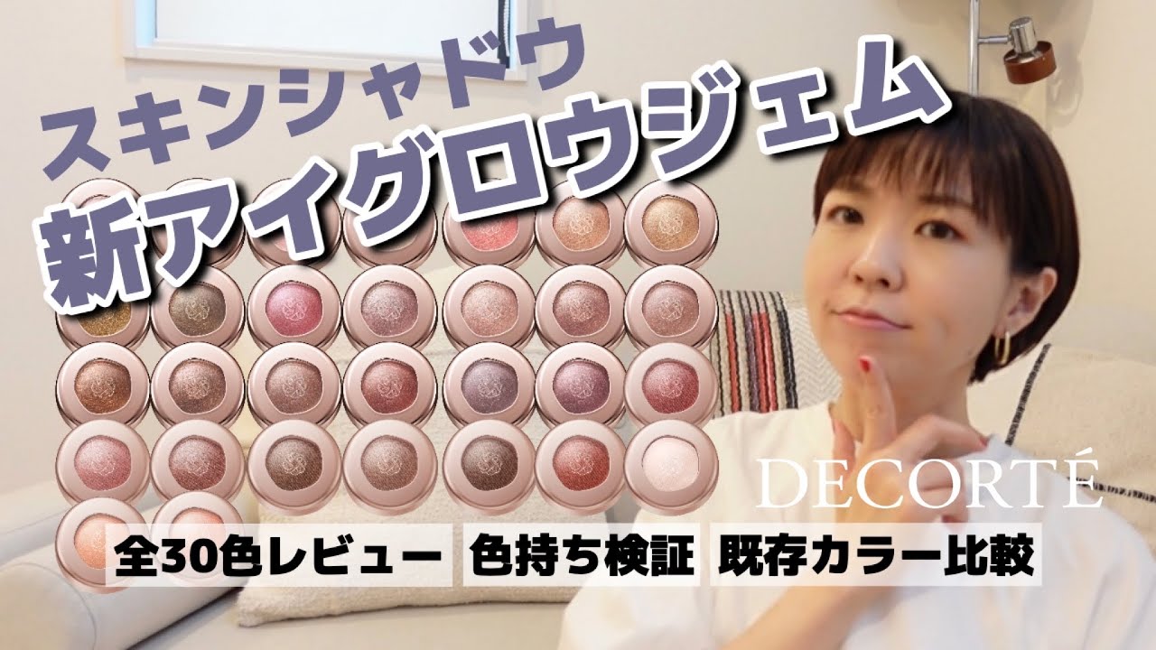 【新アイグロウジェム】DECORTE全色チェック！5時間後のカラー持ちは！？