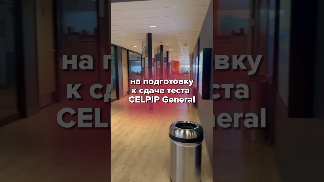 Английский для иммиграции в Канаду. Подготовка к тесту CELPIP General в языковой школе ILAC