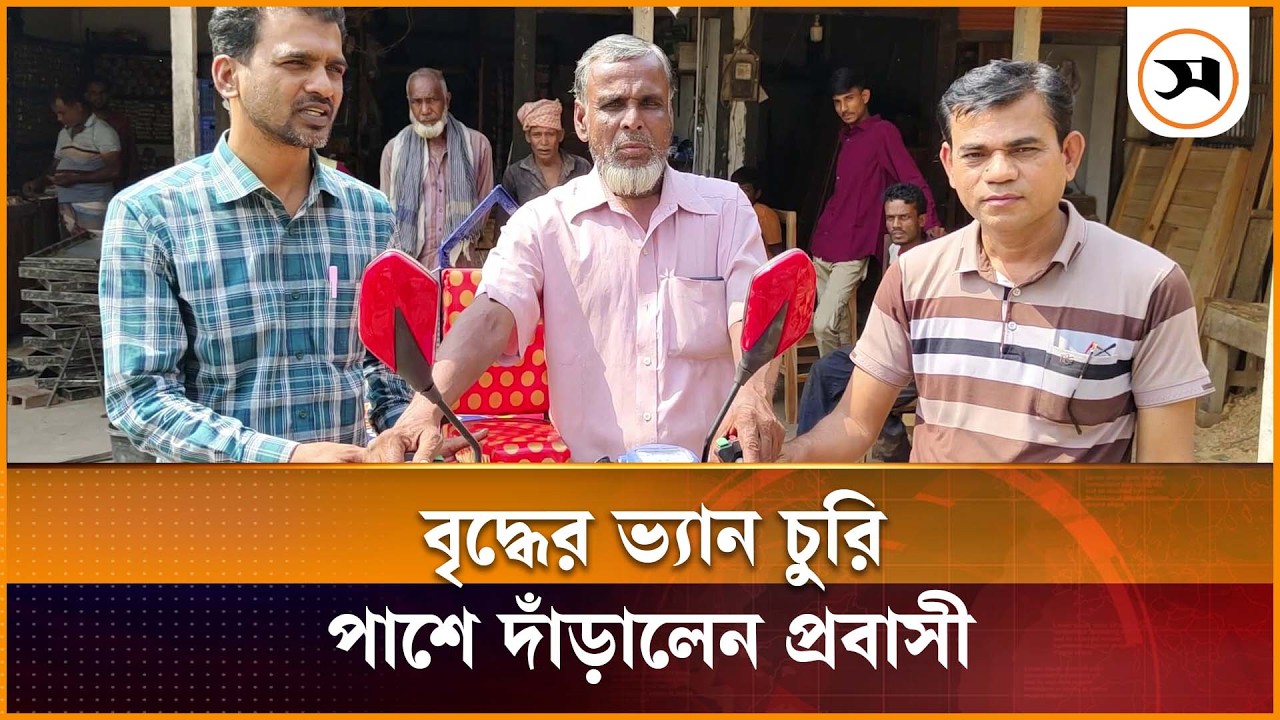 কুমারখালীতে বৃদ্ধের ভ্যান চুরি, পাশে দাঁড়ালেন প্রবাসী | kumarkhali | Samakal News