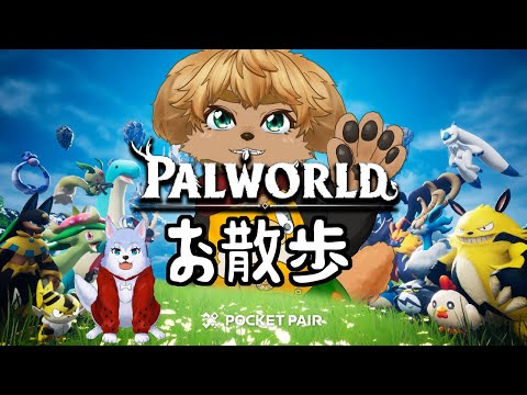 【 Palworld / パルワールド 】 あさぎんとお散歩  【 茂茶丸プー太 】