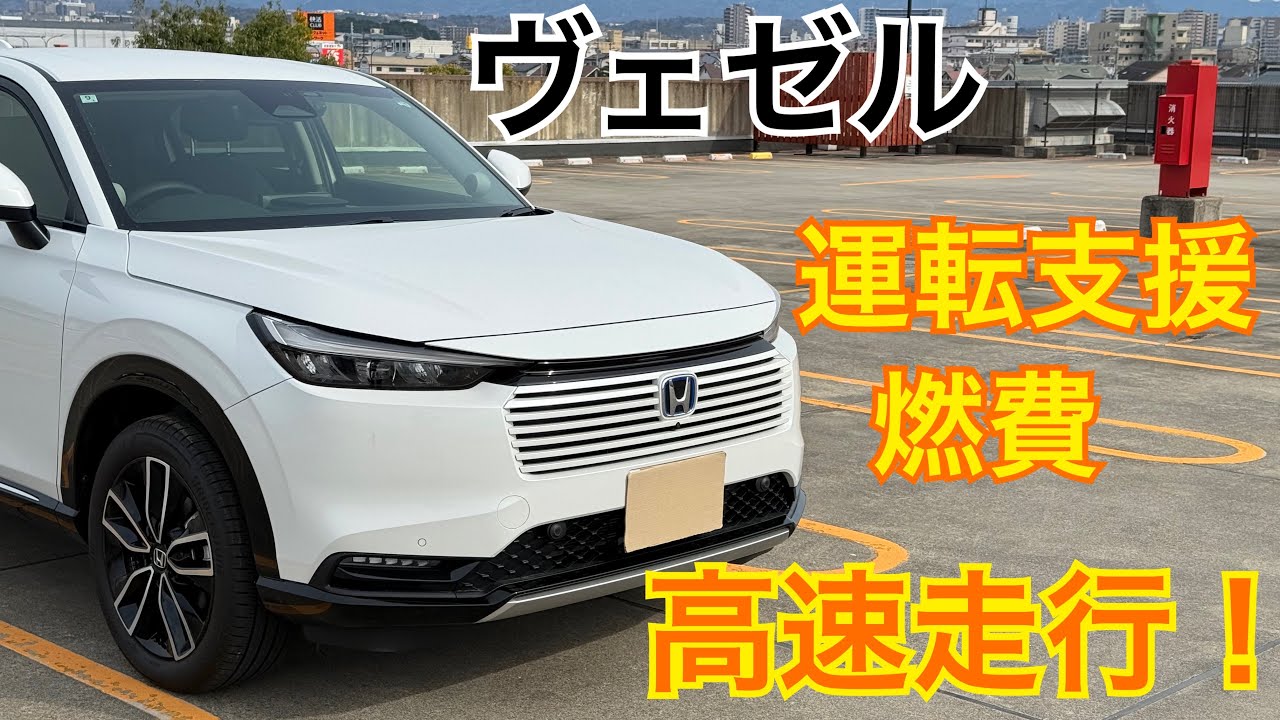 ヴェゼル 高速道路を初走行！ 走り、燃費、運転支援はどう？【VEZEL HR-V】