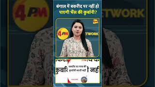 बंगाल में बकरीद पर नहीं हो पाएगी भैंस की कुर्बानी? #shorts #short