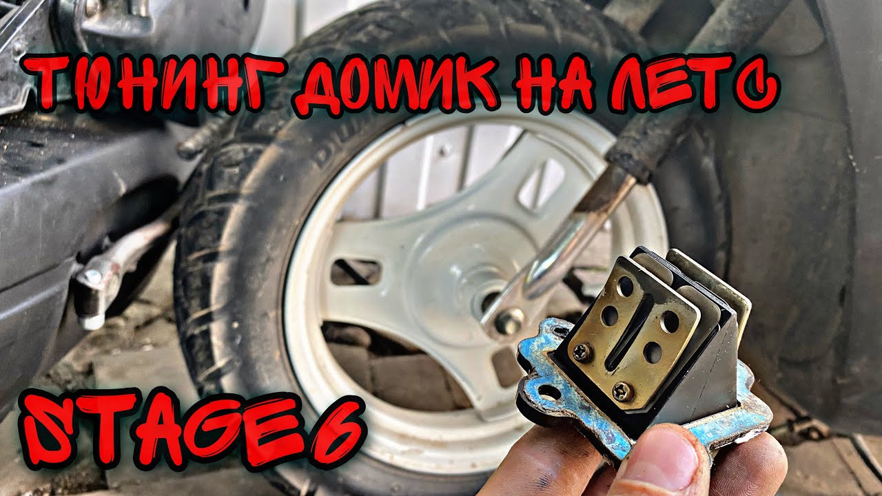 Тюнинг домик | stage6 NBR