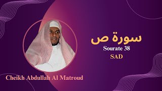 Sourate 38: SAD par Cheikh Abdullah Al Matroud