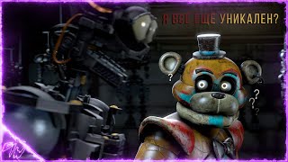 [Fnaf Security Breach] У Фредди Экзистенциальный Кризис