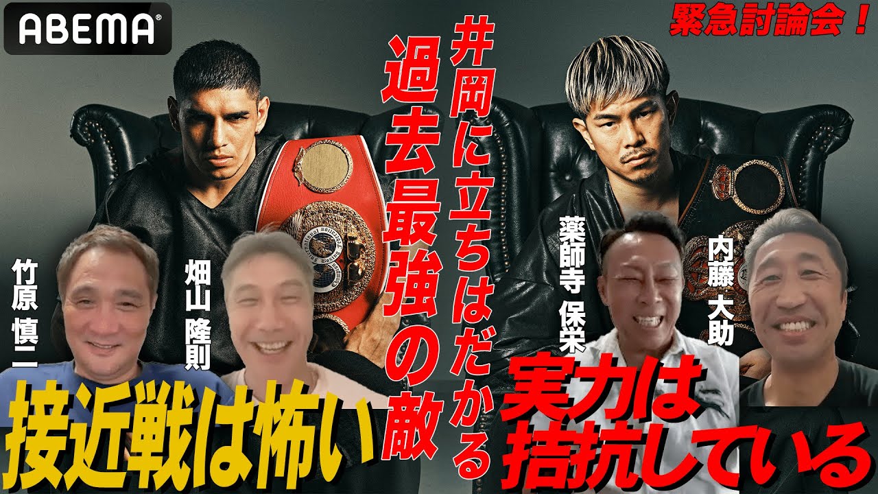 【井岡一翔に危機！？】「パンチが怖い」「KOならマルティネス」忖度なし！薬師寺・竹原・内藤・畑山の勝敗予想！｜7.7 世界2団体王座統一戦WBA井岡一翔 vs IBFマルティネス ABEMA無料生中継