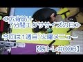 【中年からの筋トレ#006】◆1週目/火曜MENU≪広背筋+７分エクササイズの日≫