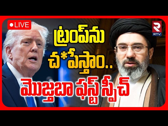 Iran - US War : LIVE🔴ట్రంప్‌ను చ*పేస్తాం..| Muztaba Khamenei Warning To Trump | Israel | RTV