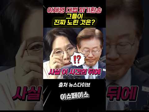 대법원 <strong>파기환송</strong> 배후 그들이 진짜 노린 것은?