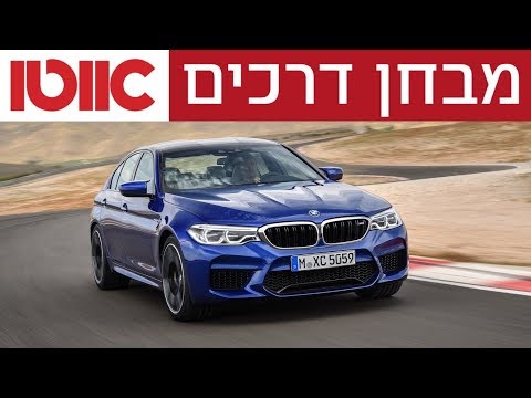 מבחן דרכים - ב.מ.וו M5