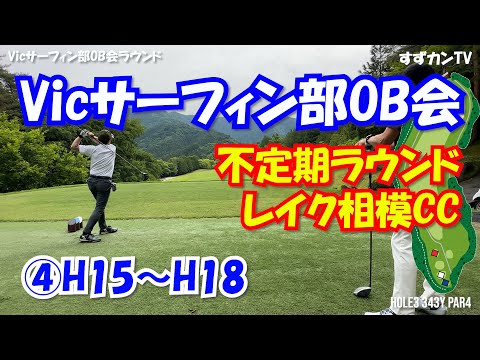 ④Vicサーフィン部OB会不定期ラウンド H15~H18