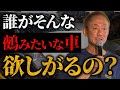 これがブランドを壊す発想。日産が潰しかけた”あの名車”についてお話しします。