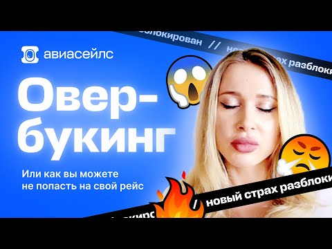 ЧТО ТАКОЕ ОВЕРБУКИНГ? Когда могут не посадить в самолёт на рейс? Как избежать снятия с рейса?