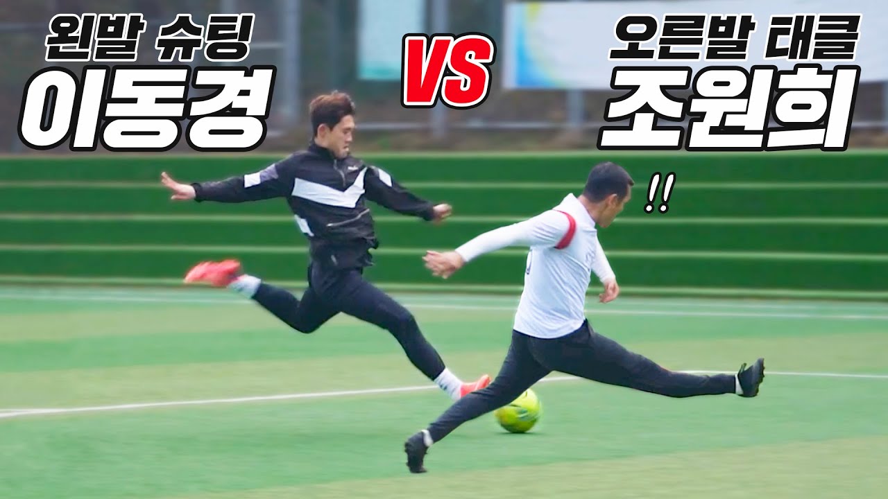 1대1에서 왼발 무회전 슛으로 조원희 보내버리는 이동경??…(분데스리거 vs 프리미어리거)