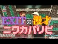【EXIT】ネタ動画！ここでしか見れないEXITの漫才！ニワカパリピ！