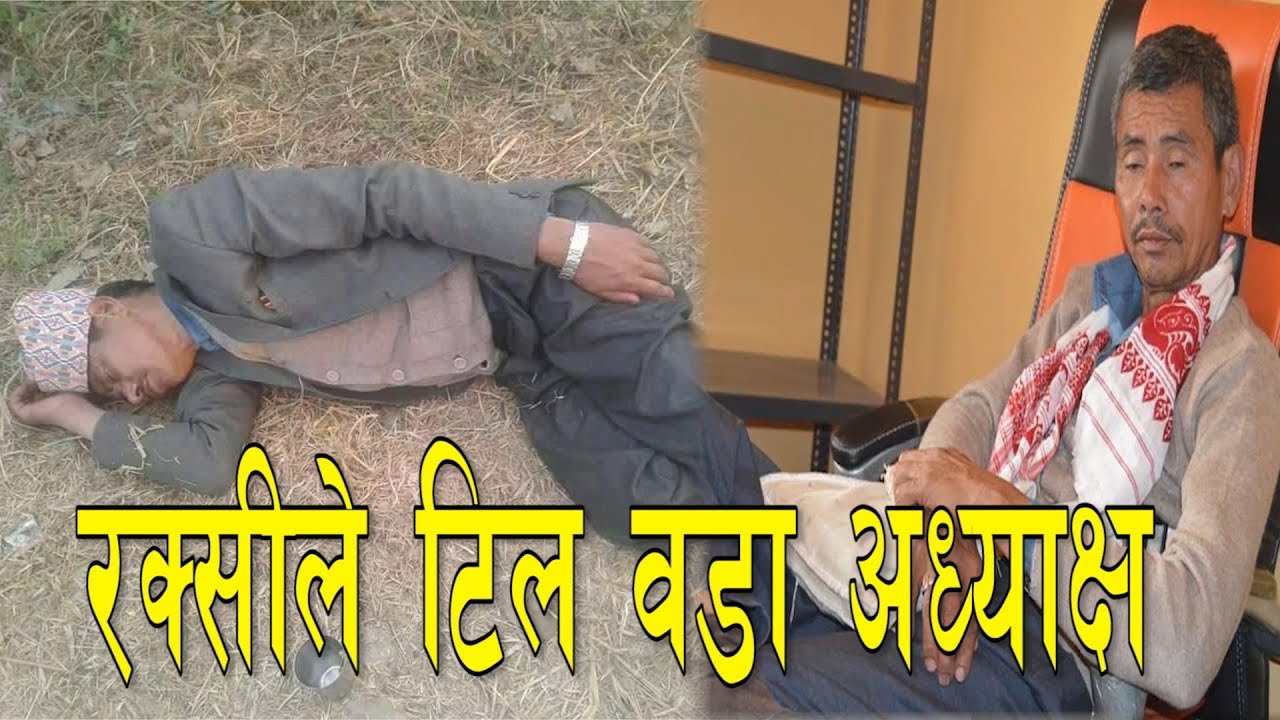 रक्सीले फिटान वडा अध्यक्ष देखे पछी जनताको भागाभाग Exclusive Video || NICE TV