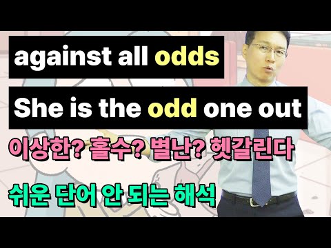 &amp;quot;<strong>against</strong> <strong>all</strong> <strong>odds</strong>.&amp;quot; &amp;quot;She is the odd one out.&amp;quot; 이상한? 홀수?? 별난???