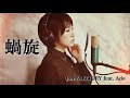 蝸旋/jon-YAKITORY feat. Ado(covered by 神園さやか)