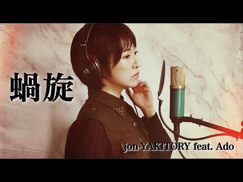 蝸旋／jon-YAKITORY feat. Ado（covered by 神園さやか）