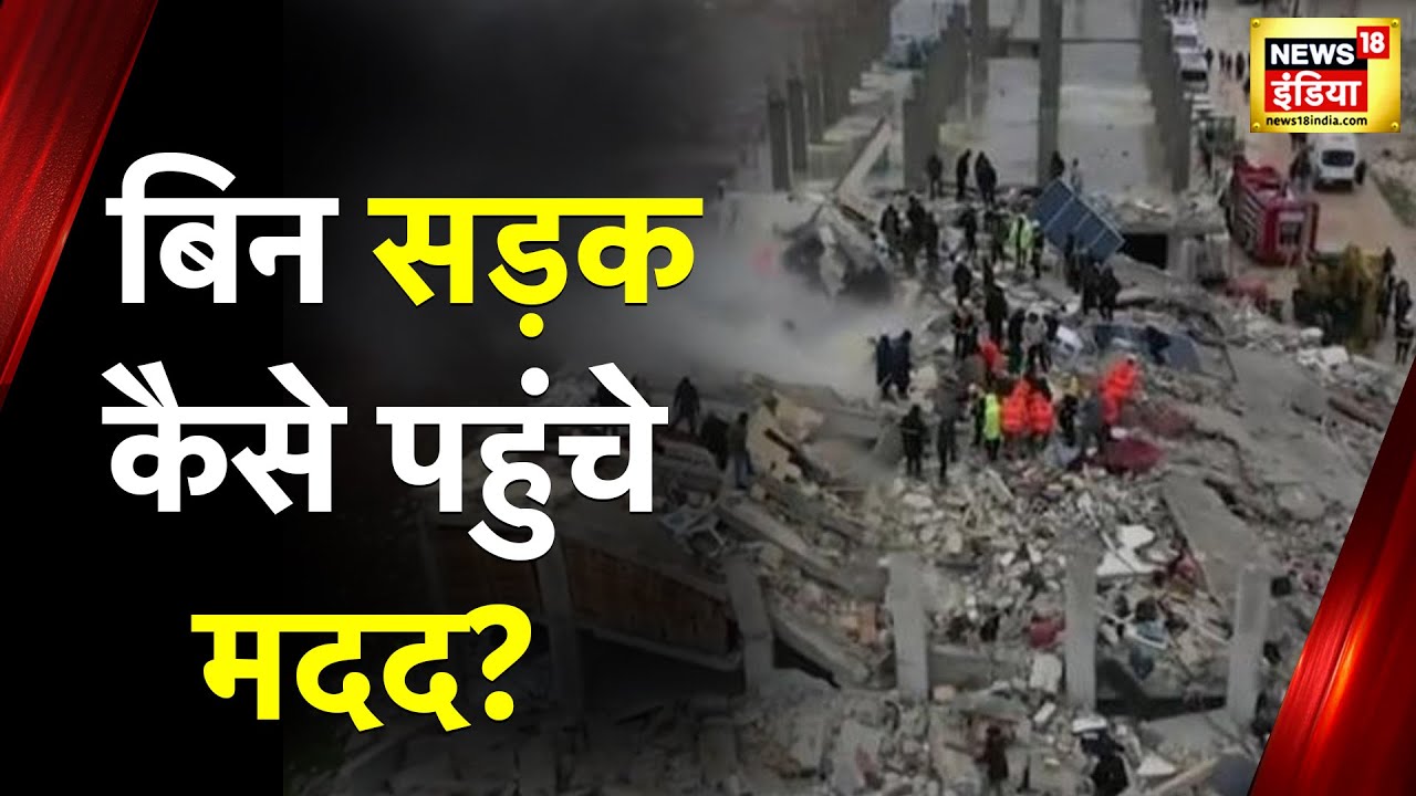 Turkey Syria Earthquake Update TurkeySyria में 'आफ़तकाल; सड़कों पर