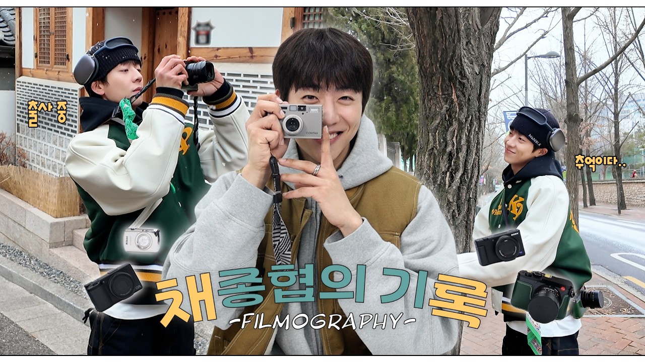 [채종협] 카메라 들고📸 필모그래피 한 바퀴🚶‍♀️˒˒ 어디부터 갈까나( ˶'ᵕ'˶) ̖́-  | 채록: 필모그래피 편