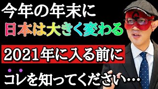 【ゲッターズ飯田】絶対に見逃すな！まもなく200年に一度の運気の変わり目。2021年に入る前に必ずコレを知るべき理由…　今年の年末に日本は大きく変わります「占い　癒し」