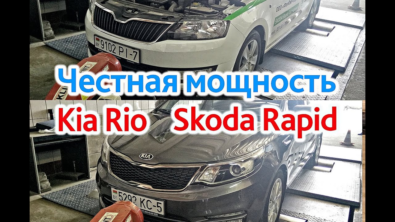 Честная мощность Skoda Rapid и Kia Rio Честная мощность Skoda Rapid и Kia Rio