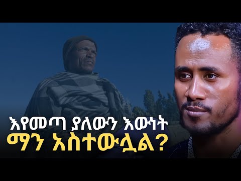 ዝግጁ ናችሁ ETHIOPIAN LOST LIVING CULTURE Yohanes Shiferaw Deshet Manyazewal Eshetu 