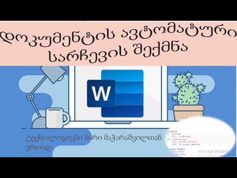 ავტომატური სარჩევი, გვერდის დანომვრა  და სტილები word-ში