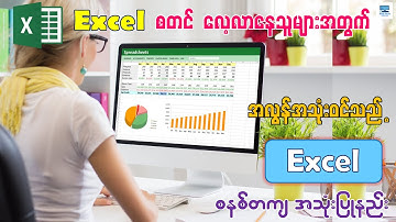 လုပ်ငန်းခွင်အတွက် အလွန်အသုံးဝင်သည့် Excel အခြေခံ အသုံးပြုနည်း | Excel Tutorial for Beginners 2024