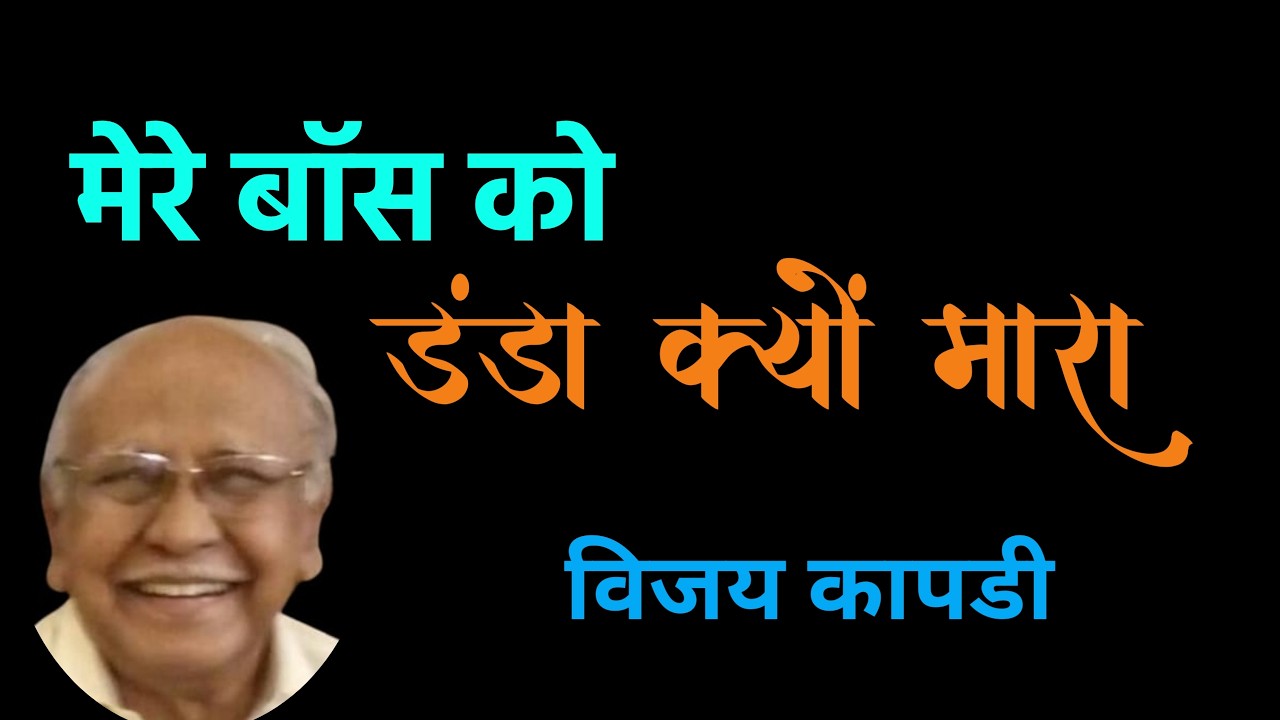 बॉस को दंडा क्यो मारा | vijay kapdi | marathi katha | deepak rege kathakathan |