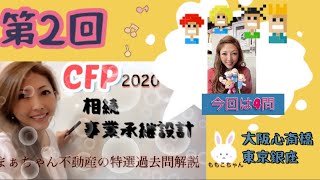 【2020】まぁちゃん不動産CFP試験対策　相続事業承継設計　特選過去問題　解説　第2回