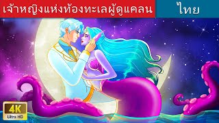 เจ้าหญิงแห่งท้องทะเลผู้ดูแคลน | The Snubbed Princess of The Sea in Thai | @WoaThailandFairyTales