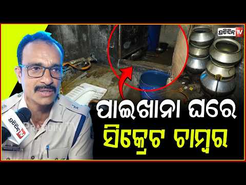 ସାଲିଆସାହି ପାଇଖାନା ଘରେ ସିକ୍ରେଟ୍ ଚାମ୍ବର l Illegal Liquor Unit Busted At Salia Sahi In Bhubaneswar