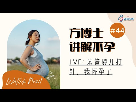 IVF: 试管婴儿打针，我怀孕了