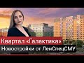 Обзор ЖК «Галактика», «Галактика Премиум», «Галактика Про» от Эталон ЛенСпецСМУ [2019]