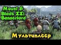 Мультиплеер - Mount & Blade II: Bannerlord 2 Тактика и победы!