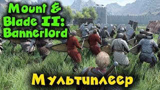 Видео Мультиплеер - Mount & Blade II: Bannerlord 2 Тактика и победы! (автор: МИР MMO ИГР)