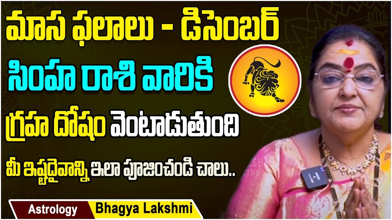Simona Rashi Simha Rashi December 2023 || 2023 December Simha Rashi || Leo December ...