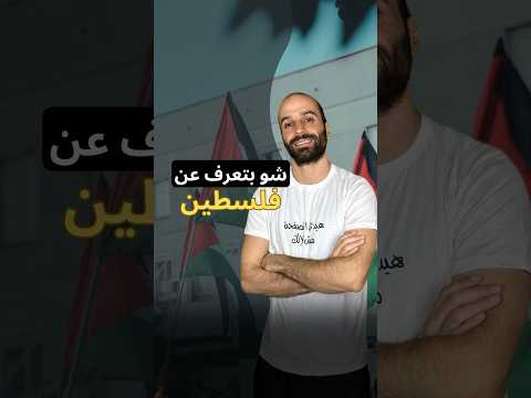 شو بتعرف عن القضية الفلسطينية