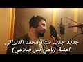 جديد جديد محمد الديراني أغنية نامى بين ضلاعى 2019