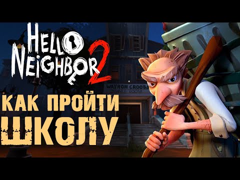 Видео: ПРИВЕТ СОСЕД 2 ШКОЛА ПРОХОЖДЕНИЕ  ( Hello Neighbor 2 )