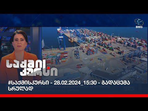 #საქმისკურსი - 28.02.2024_15:30 - გადაცემა სრულად
