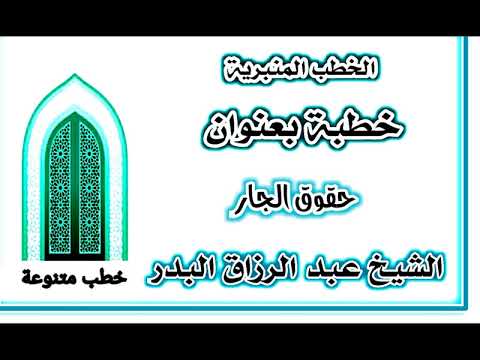 حقوق الجار الشيخ عبد الرزاق البدر